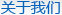 關(guān)于我們