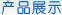 產(chǎn)品展示