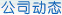 公司動態(tài)